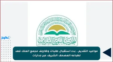 مواعيد التقديم.. بدء استقبال طلبات وظائف مجمع الملك فهد لطباعة المصحف الشريف عبر جدارات
